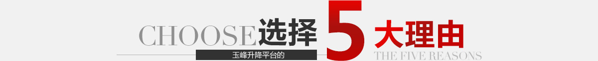 選擇玉峰機械的5大理由